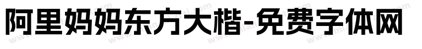 阿里妈妈东方大楷字体转换