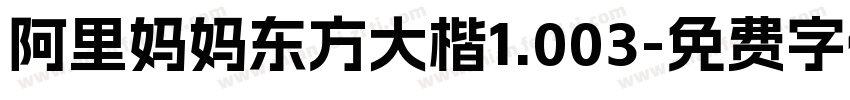 阿里妈妈东方大楷1.003字体转换