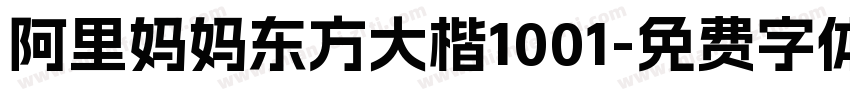 阿里妈妈东方大楷1001字体转换