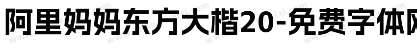 阿里妈妈东方大楷20字体转换