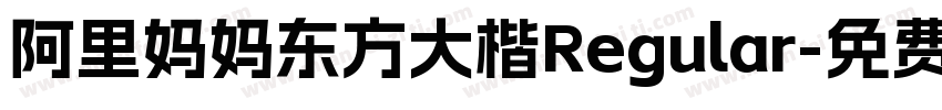 阿里妈妈东方大楷Regular字体转换