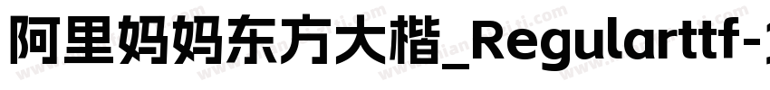 阿里妈妈东方大楷_Regularttf字体转换