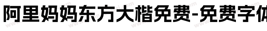 阿里妈妈东方大楷免费字体转换
