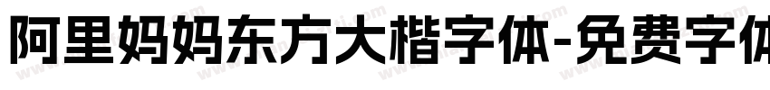 阿里妈妈东方大楷字体字体转换
