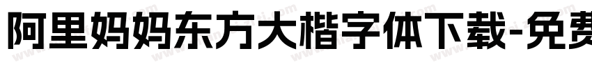 阿里妈妈东方大楷字体下载字体转换