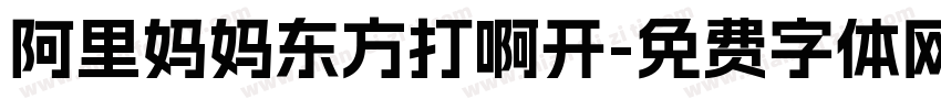 阿里妈妈东方打啊开字体转换