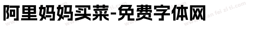阿里妈妈买菜字体转换