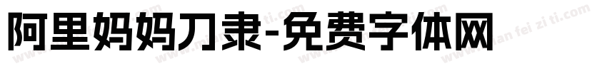 阿里妈妈刀隶字体转换