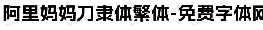 阿里妈妈刀隶体繁体字体转换