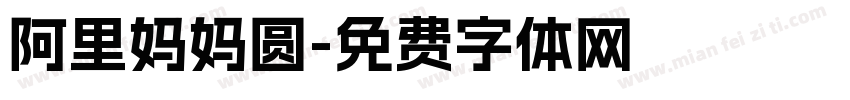 阿里妈妈圆字体转换