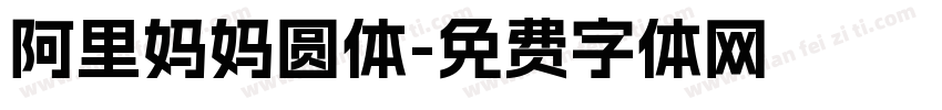 阿里妈妈圆体字体转换