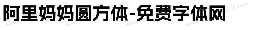 阿里妈妈圆方体字体转换