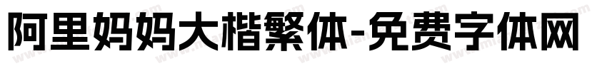 阿里妈妈大楷繁体字体转换