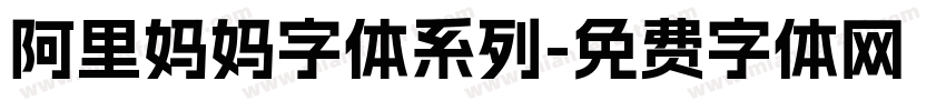 阿里妈妈字体系列字体转换
