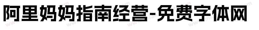 阿里妈妈指南经营字体转换