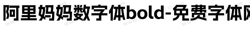 阿里妈妈数字体bold字体转换