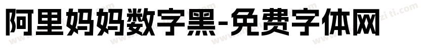 阿里妈妈数字黑字体转换