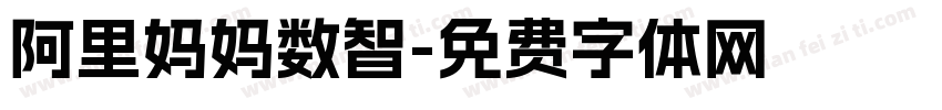 阿里妈妈数智字体转换