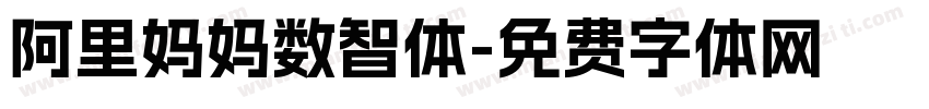 阿里妈妈数智体字体转换