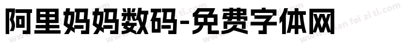 阿里妈妈数码字体转换
