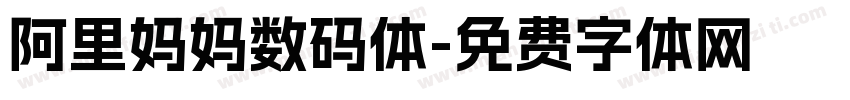 阿里妈妈数码体字体转换