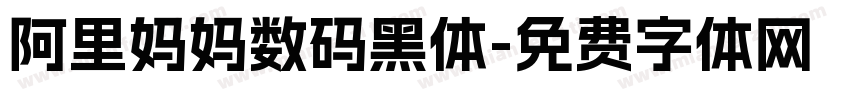阿里妈妈数码黑体字体转换