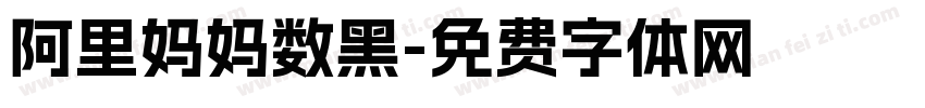 阿里妈妈数黑字体转换