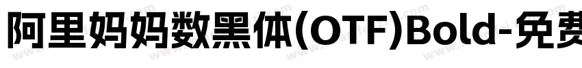 阿里妈妈数黑体(OTF)Bold字体转换
