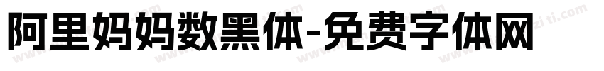阿里妈妈数黑体字体转换