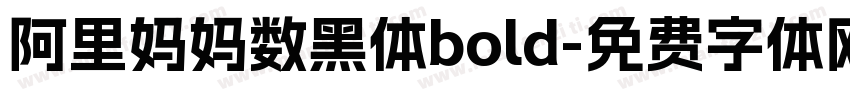 阿里妈妈数黑体bold字体转换