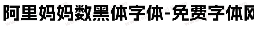 阿里妈妈数黑体字体字体转换