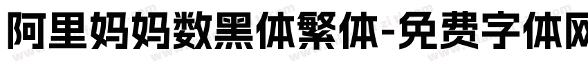 阿里妈妈数黑体繁体字体转换