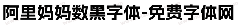 阿里妈妈数黑字体字体转换