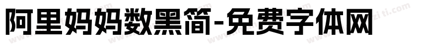 阿里妈妈数黑简字体转换