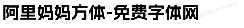 阿里妈妈方体字体转换
