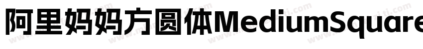 阿里妈妈方圆体MediumSquare字体转换