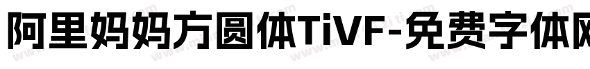 阿里妈妈方圆体TiVF字体转换