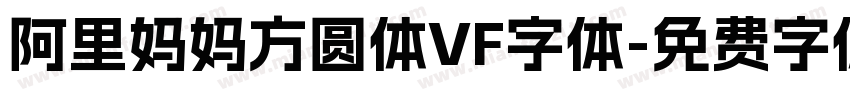 阿里妈妈方圆体VF字体字体转换