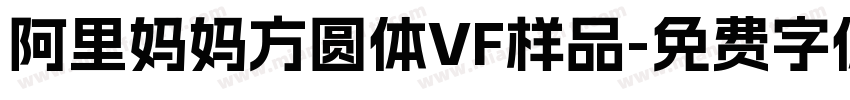 阿里妈妈方圆体VF样品字体转换