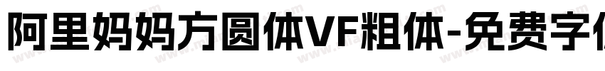 阿里妈妈方圆体VF粗体字体转换