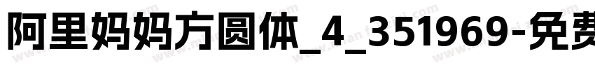 阿里妈妈方圆体_4_351969字体转换