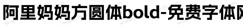 阿里妈妈方圆体bold字体转换