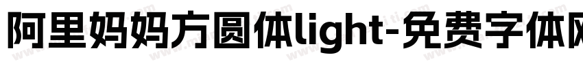 阿里妈妈方圆体light字体转换