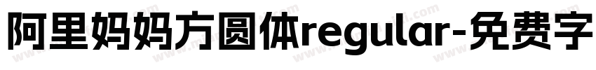 阿里妈妈方圆体regular字体转换