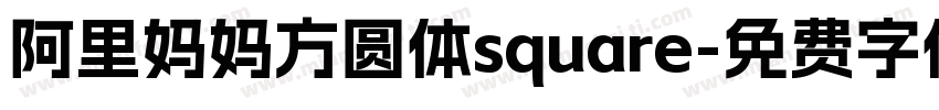 阿里妈妈方圆体square字体转换