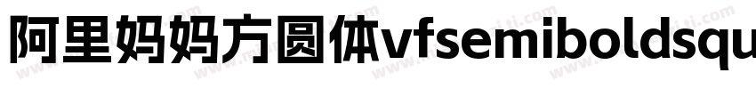 阿里妈妈方圆体vfsemiboldsquare字体下载字体转换