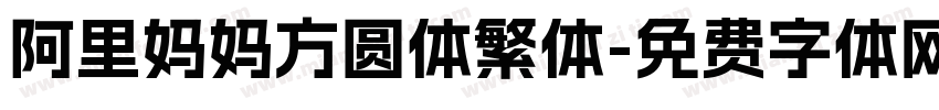 阿里妈妈方圆体繁体字体转换