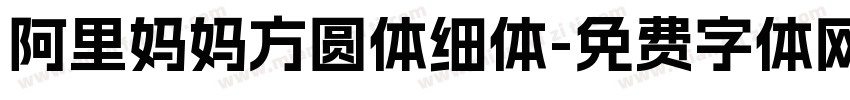 阿里妈妈方圆体细体字体转换