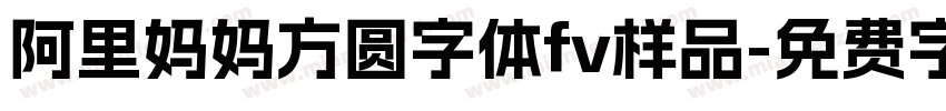 阿里妈妈方圆字体fv样品字体转换