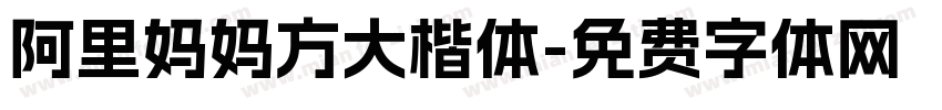 阿里妈妈方大楷体字体转换